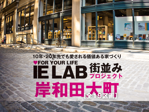 iE LAB大町【完売御礼】