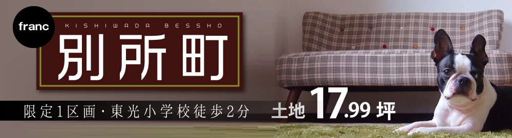 別所町【完売御礼】