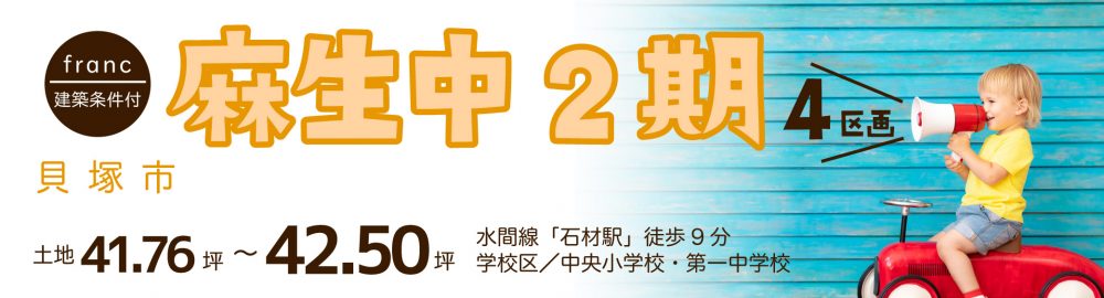 麻生中2期【完売御礼】
