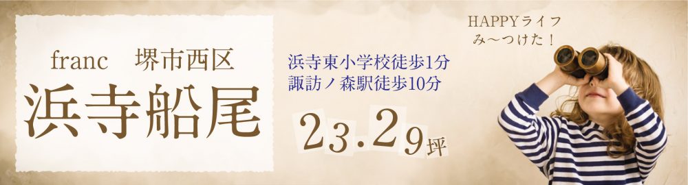 堺市西区浜寺船尾【1区画】